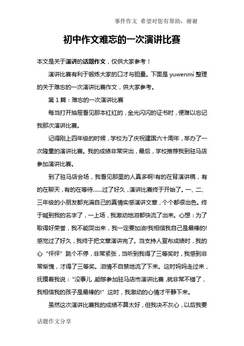 初中作文难忘的一次演讲比赛