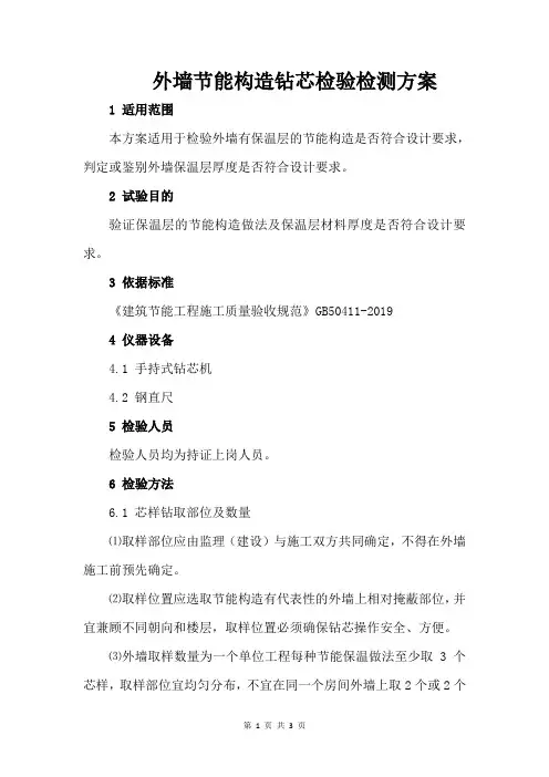 外墙节能构造钻芯检验检测方案