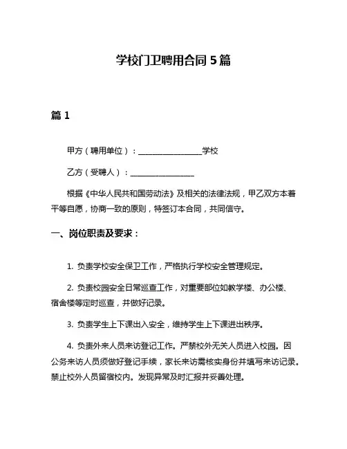 学校门卫聘用合同5篇