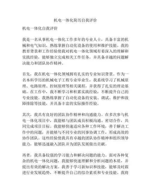 机电一体化简历自我评价