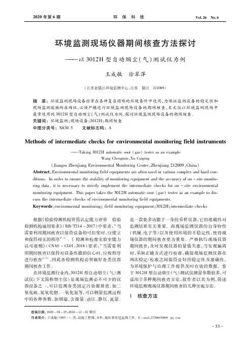 环境监测现场仪器期间核查方法探讨——以3012H型自动烟尘(气)测试仪为例