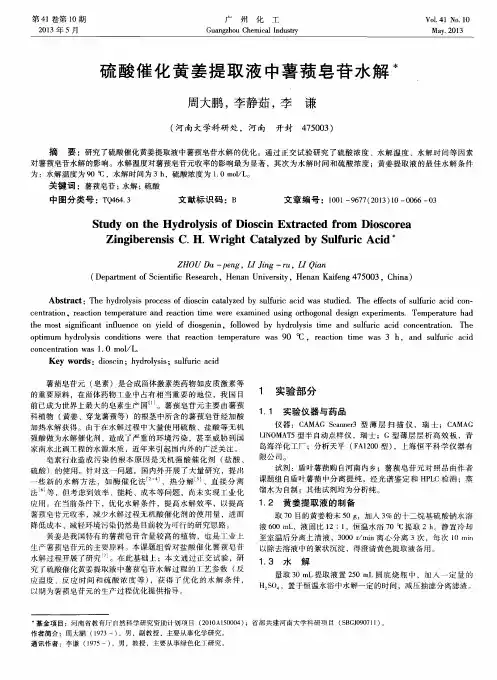 硫酸催化黄姜提取液中薯蓣皂苷水解