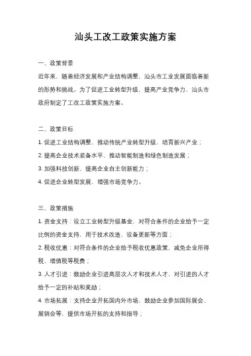 汕头工改工政策实施方案