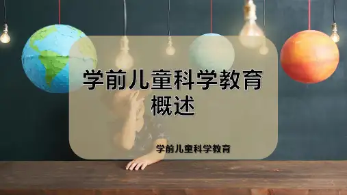 学前儿童科学教育概述