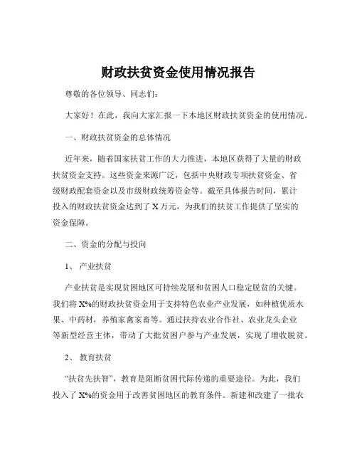 财政扶贫资金使用情况报告