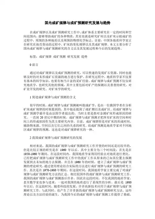 国内成矿规律与成矿预测研究发展与趋势