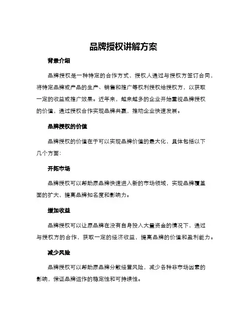 品牌授权讲解方案