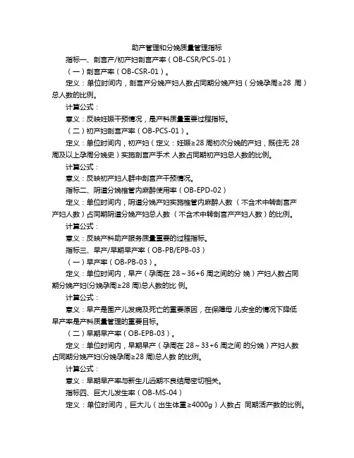 助产管理和分娩质量管理指标