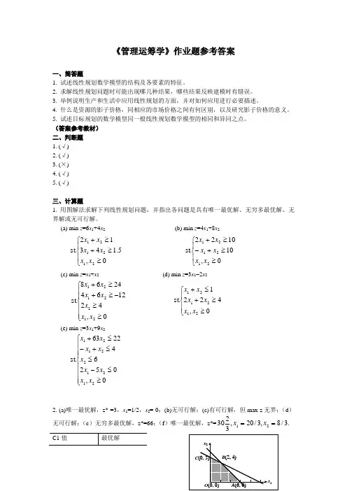 管理运筹学课后习题答案