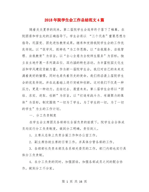 2018年院学生会工作总结范文4篇