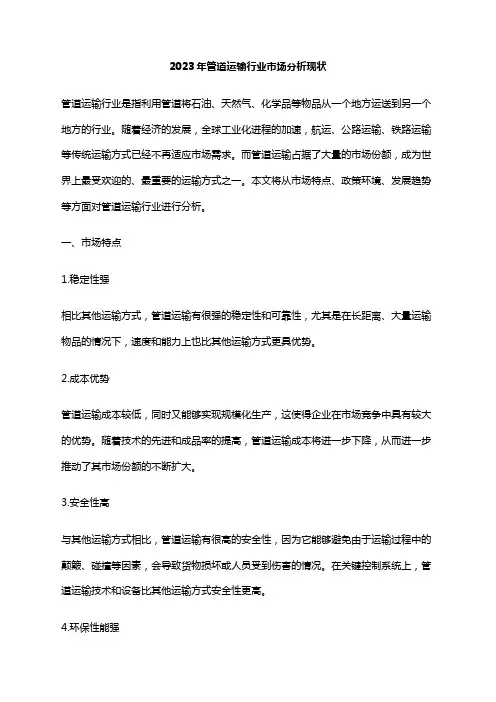 2023年管道运输行业市场分析现状