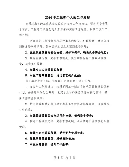 2024年工程部个人的工作总结（5篇）