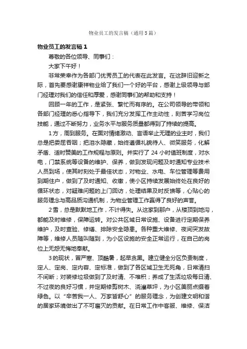 物业员工的发言稿（通用5篇）