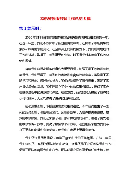 家电维修服务站工作总结8篇