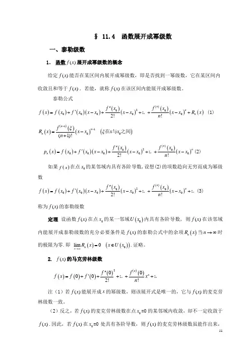 函数展开成幂级数11-4