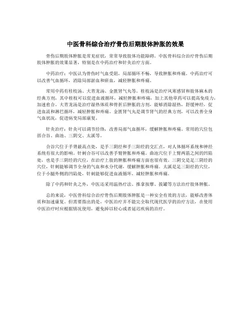 中医骨科综合治疗骨伤后期肢体肿胀的效果