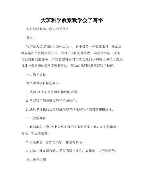 大班科学教案我学会了写字