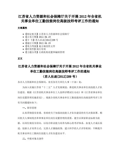 江苏省人力资源和社会保障厅关于开展2012年全省机关事业单位工勤技能岗位高级技师考评工作的通知