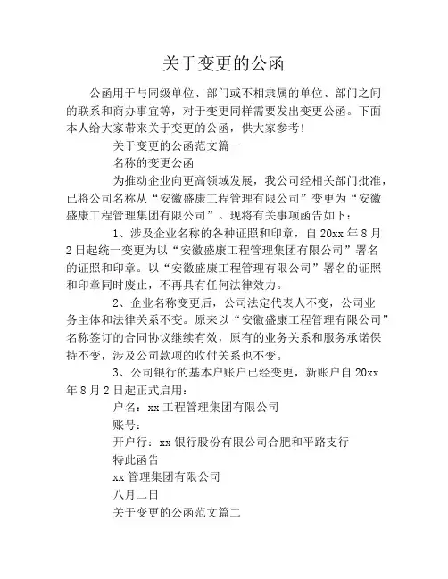 关于变更的公函
