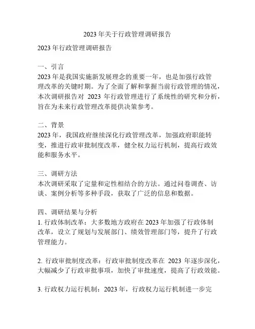 2023年关于行政管理调研报告