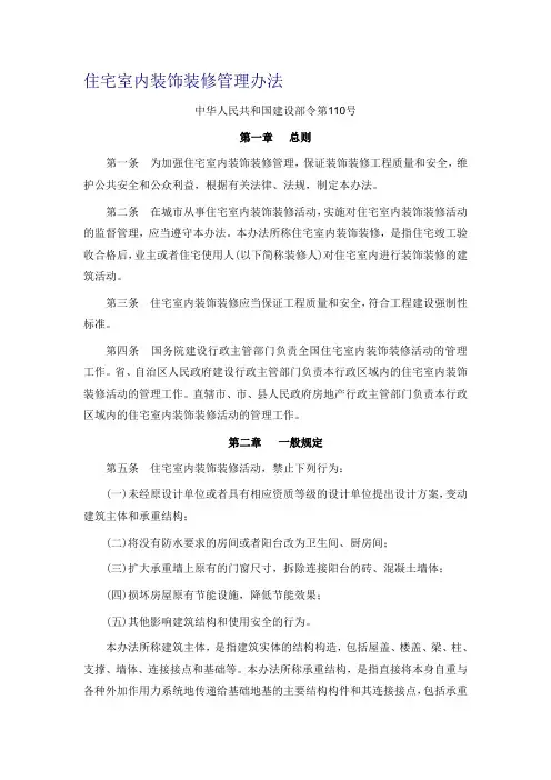 国家建设部110号文件《住宅室内装饰装修管理办法》
