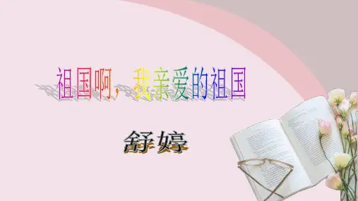第1课《祖国啊,我亲爱的祖国》 课件 (共22张PPT)