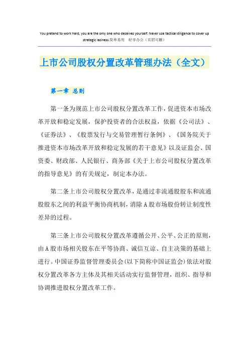 上市公司股权分置改革管理办法(全文)