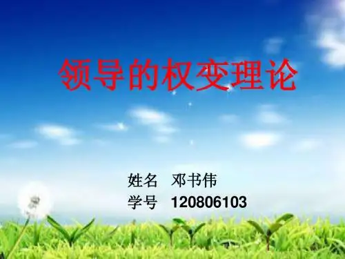 领导的权变理论
