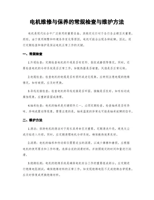 电机维修与保养的常规检查与维护方法