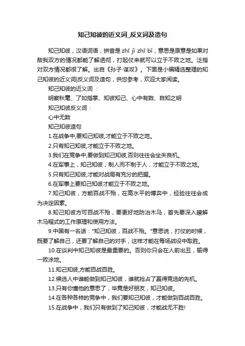 知己知彼的近义词_反义词及造句