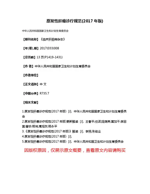 原发性肝癌诊疗规范(2017年版)