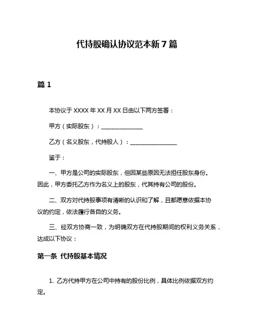 代持股确认协议范本新7篇