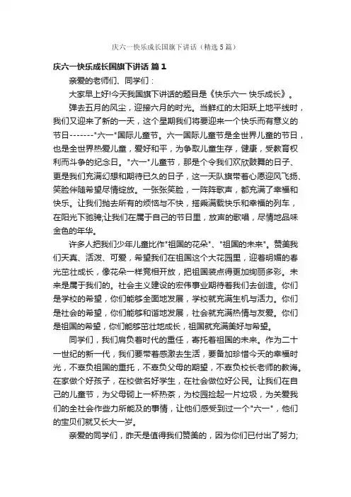庆六一快乐成长国旗下讲话（精选5篇）