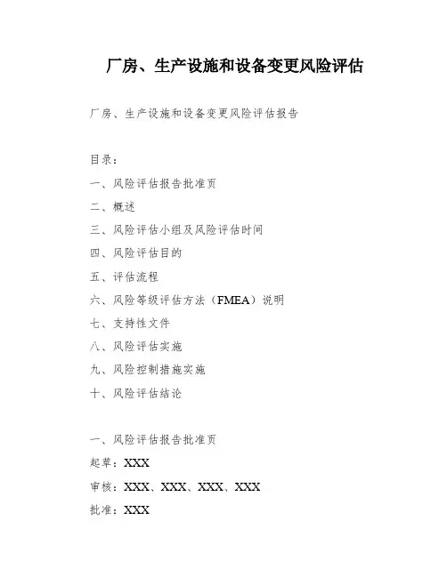 厂房、生产设施和设备变更风险评估