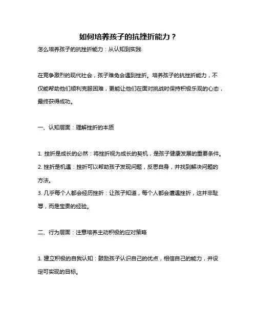 如何培养孩子的抗挫折能力？