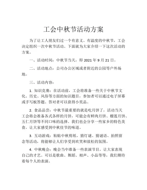工会中秋节活动方案