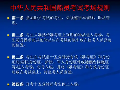 中华人民共和国船员考试考场规则