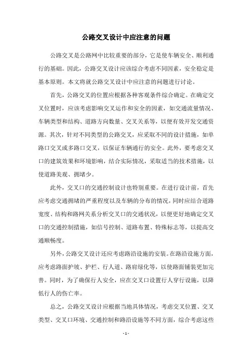 公路交叉设计中应注意的问题