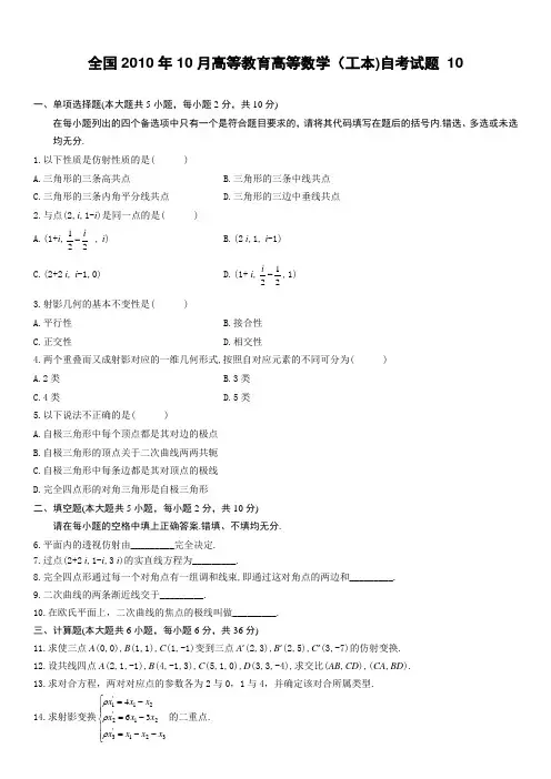 全国2010年10月高等教育高等数学(工本)自考试题