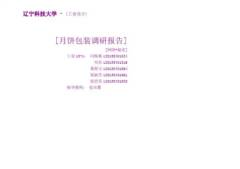 月饼包装设计调研报告