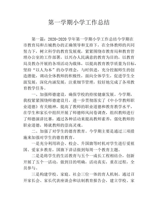 第一学期小学工作总结