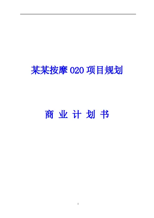 某按摩O2O项目商业计划书(个人制作,值得参考)