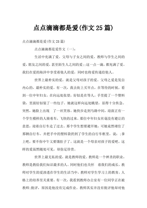 点点滴滴都是爱(作文25篇)