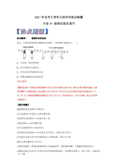 (完整版)2017年高考生物热点题型和提分秘籍：专题30+植物的激素调节(解析版)
