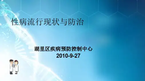 性病流行形势与防治对策-性病艾滋病预防控制中心
