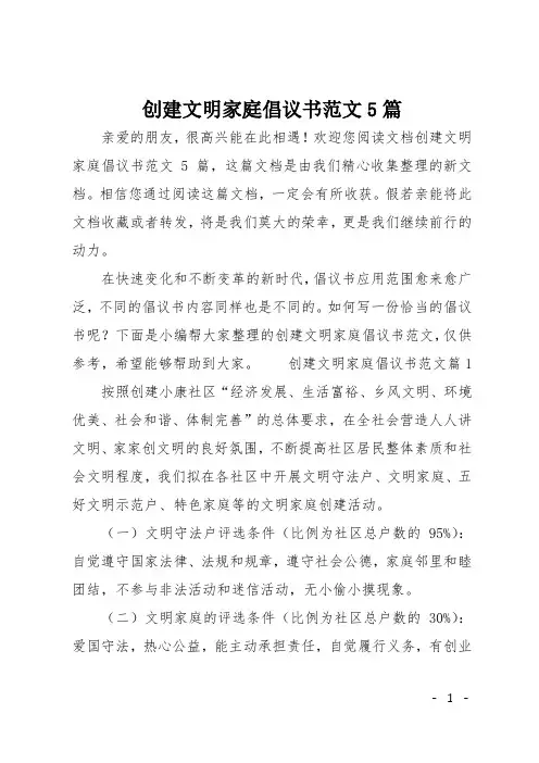 创建文明家庭倡议书范文5篇