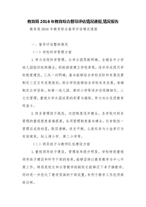 教育局2016年教育综合督导评估情况通报,情况报告【精品范文】