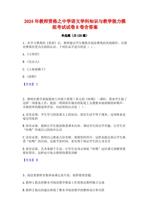 2024年教师资格之中学语文学科知识与教学能力模拟考试试卷B卷含答案