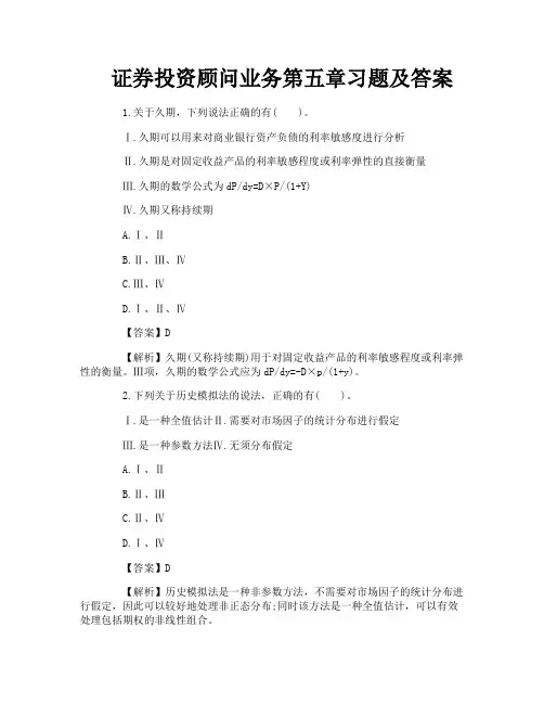 证券投资顾问业务第五章习题及答案-1