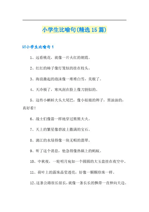 小学生比喻句(精选15篇)